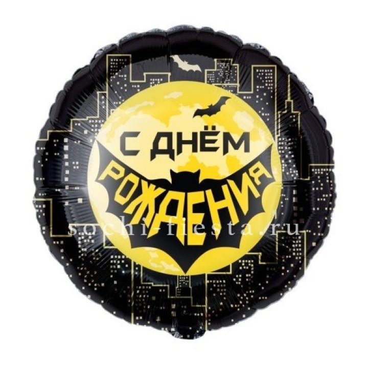 Фольгированный шар "С Днём Рождения!" Героическая тема в Нижнем Тагиле