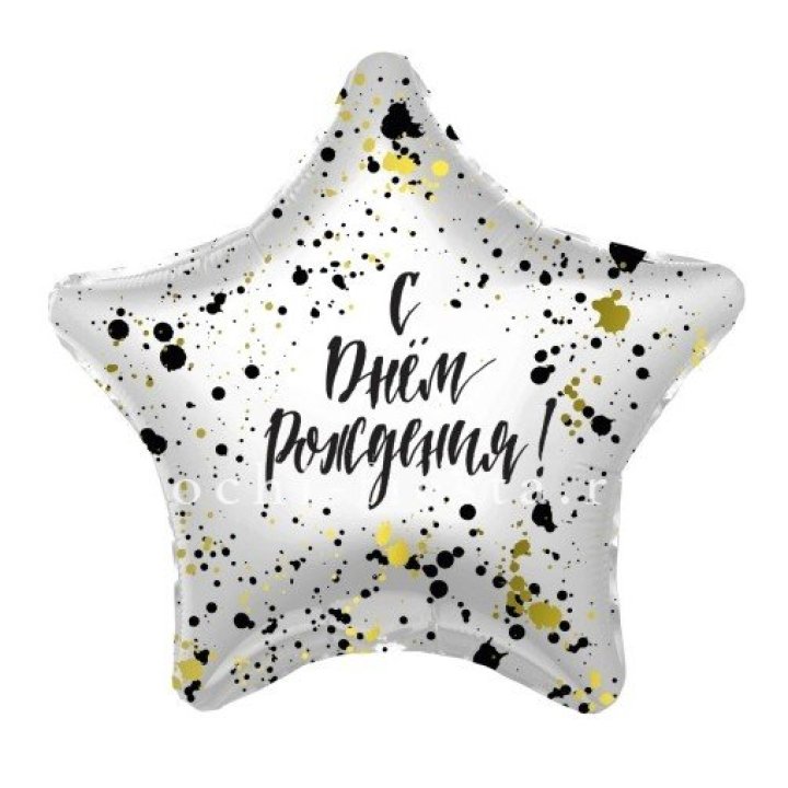 Фольгированный шар "С Днём Рождения!" Брызги в Нижнем Тагиле