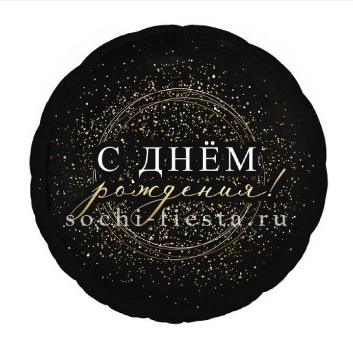 Фольгированный шар "С Днём Рождения!" Чёрное золото" в Нижнем Тагиле