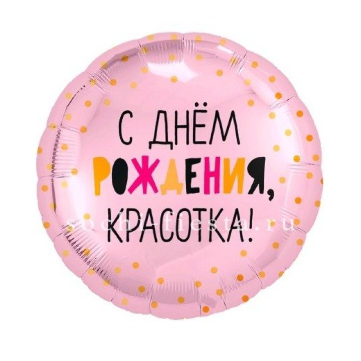 Фольгированный шар "С Днём Рождения, красотка!" в Нижнем Тагиле