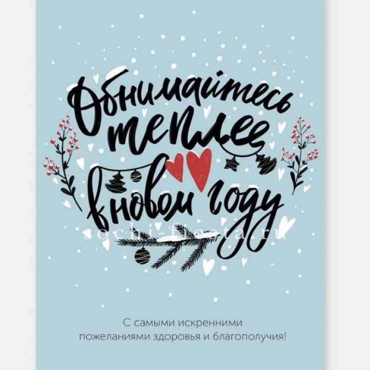 Открытка к букету "Обнимайтесь теплее" в Нижнем Тагиле