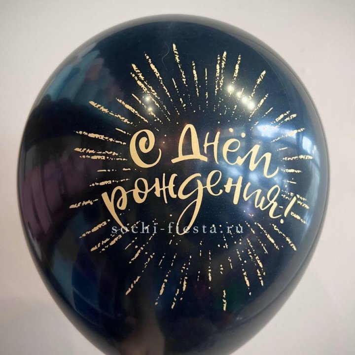 Гелиевый латексный шар С днем рождения!  (золото, черный, белый) в Нижнем Тагиле