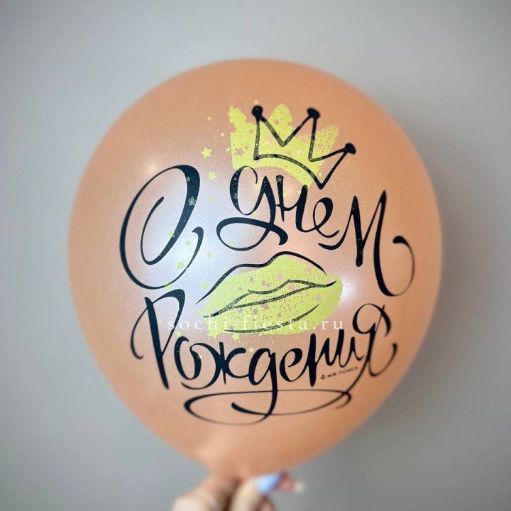 Гелиевый латексный шар С днем рождения!  (корона, черный,прозрачный) в Нижнем Тагиле