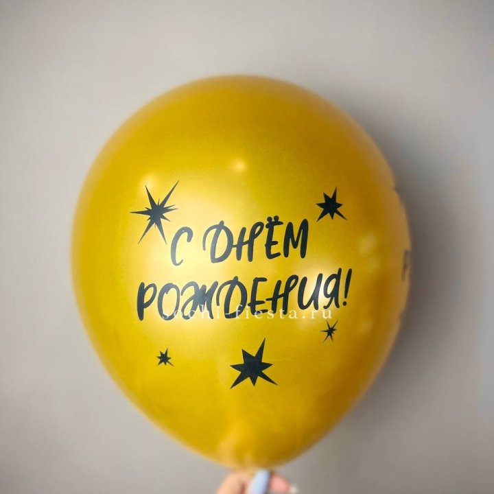 Гелиевый латексный шар  "С днем рождения!"  в Нижнем Тагиле
