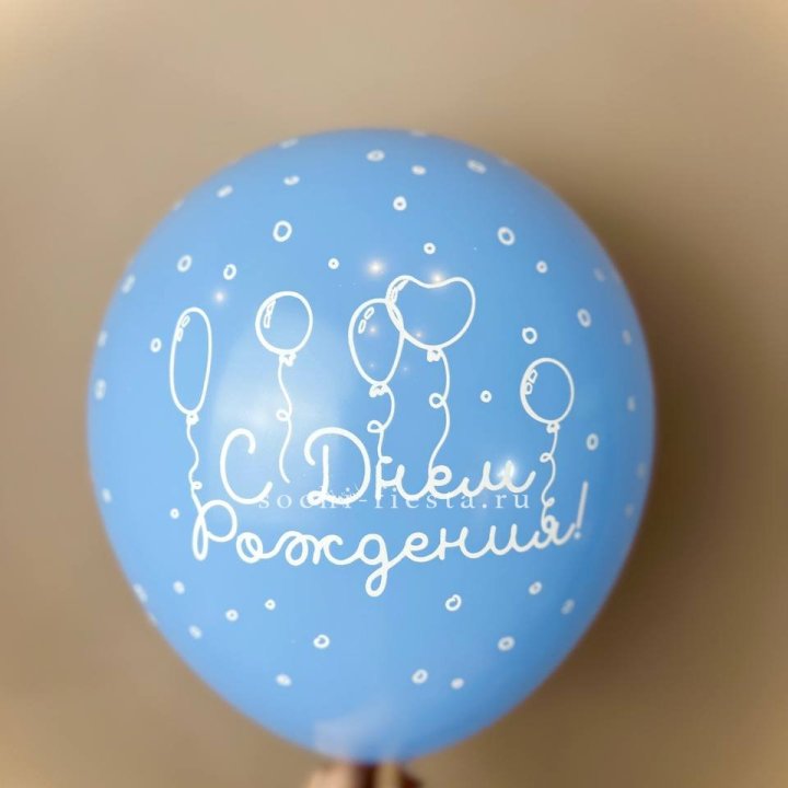 Гелиевый латексный шар С днем рождения! матовый в Нижнем Тагиле