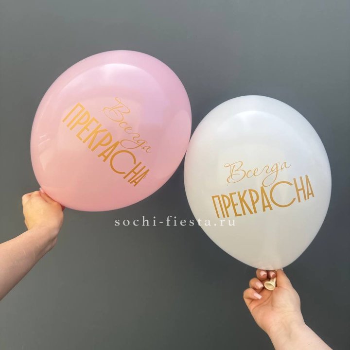 Гелиевые шары "Всегда прекрасна" в ассортименте в Нижнем Тагиле