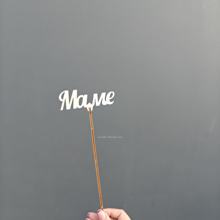 Топпер "Любимой мамочке" №2 в Нижнем Тагиле