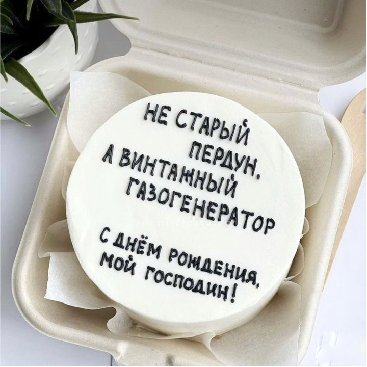 Бенто-торт "Не старый пердун" в Нижнем Тагиле