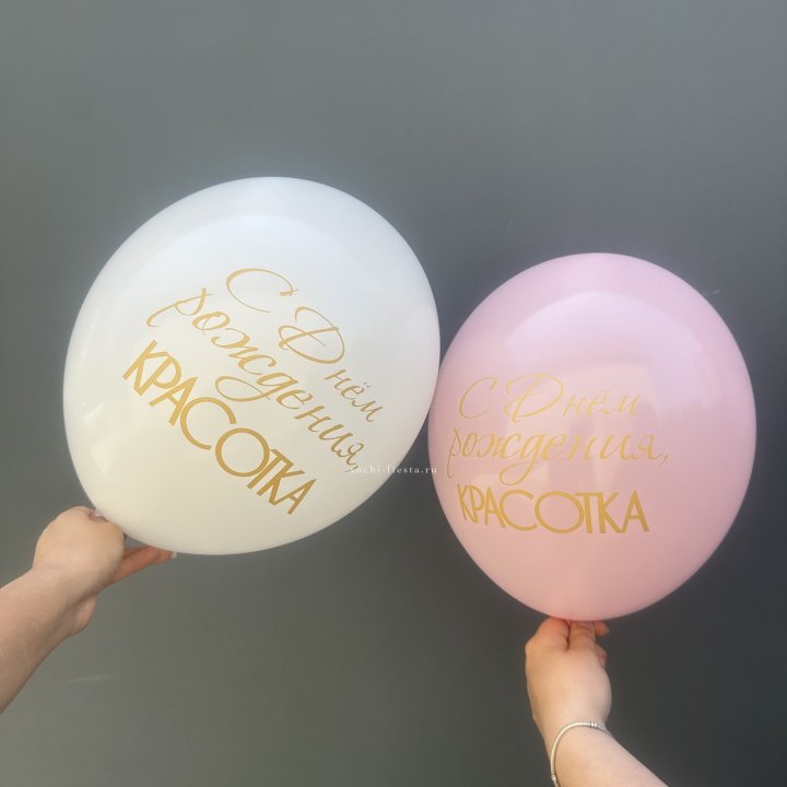 Латексный шар "С днем рождения, КРАСОТКА!" в Нижнем Тагиле