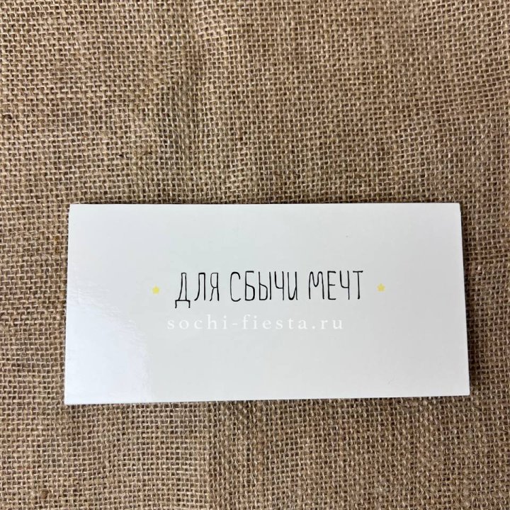 Конверт для денег "На сбыту мечт" в Нижнем Тагиле