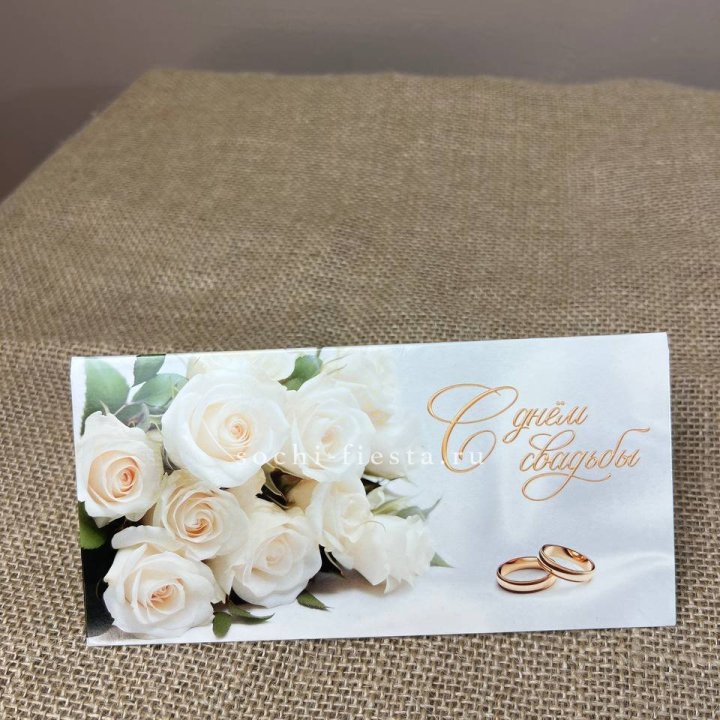 Конверт для денег С днём свадьбы в Нижнем Тагиле