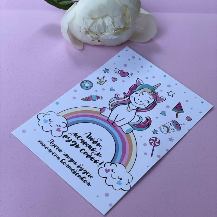 Открытка к букету "Мечтающий Единорог" в Нижнем Тагиле