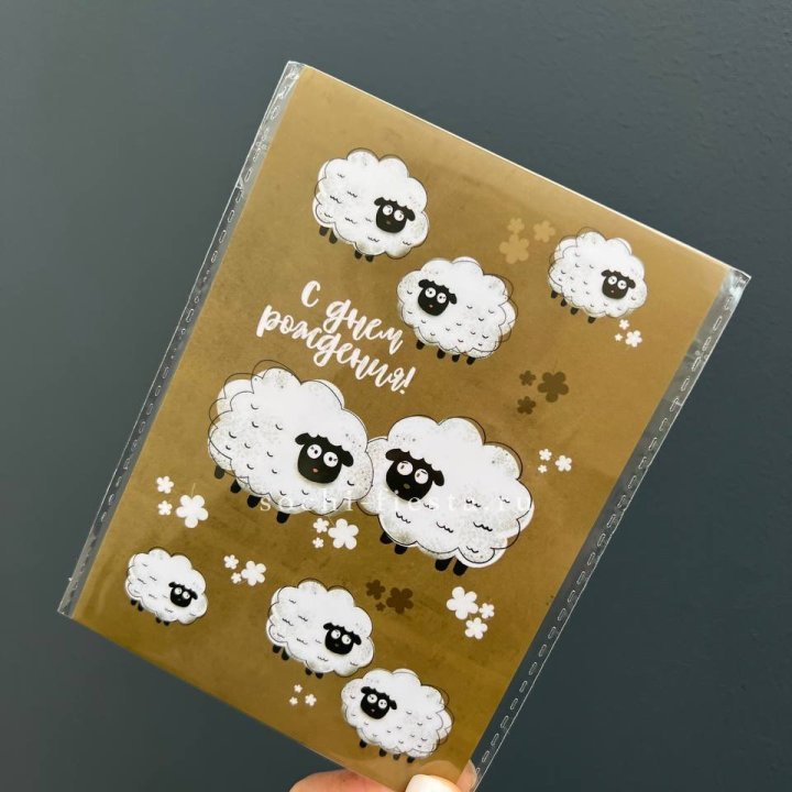 Открытка к букету "С днем рождения!” Овечки  в Нижнем Тагиле