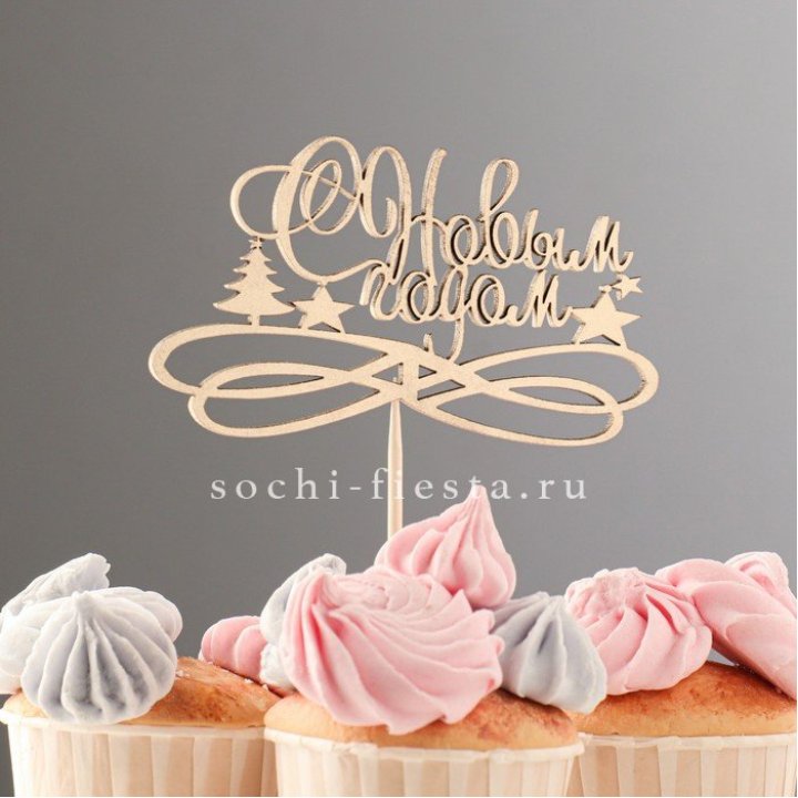 Топпер "С Новым Годом" в Нижнем Тагиле