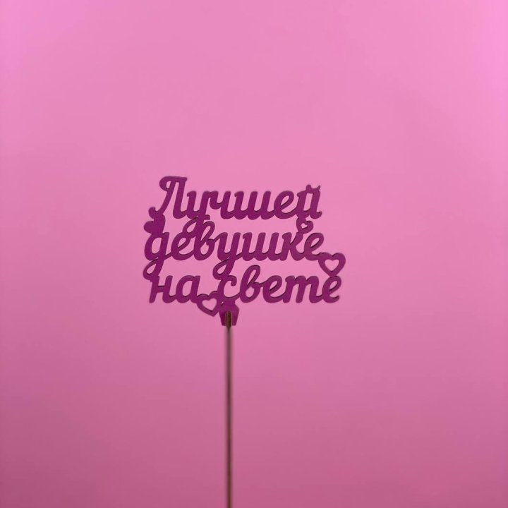 Топпер "Лучшей девушке на свете" в Нижнем Тагиле