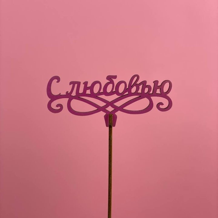 Топпер "С любовью" в Нижнем Тагиле