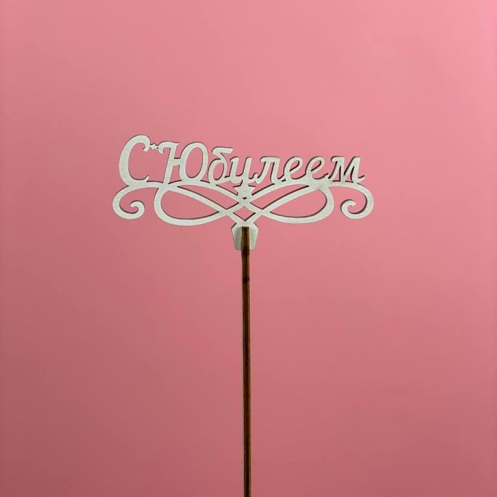 Топпер "С Юбилеем" в Нижнем Тагиле