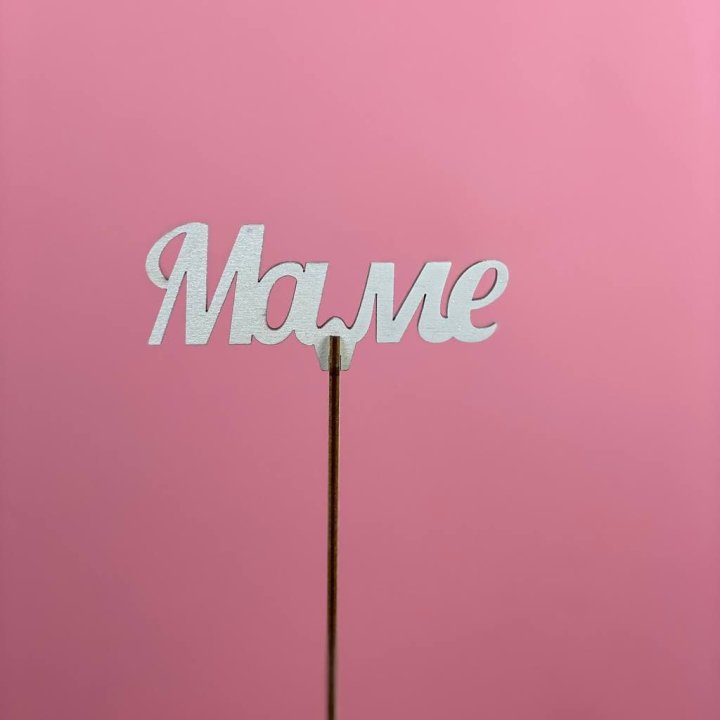 Топпер "Маме" №2 в Нижнем Тагиле