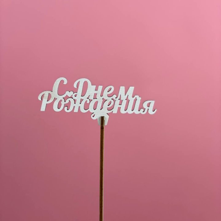 Топпер "С Днём Рождения" в Нижнем Тагиле