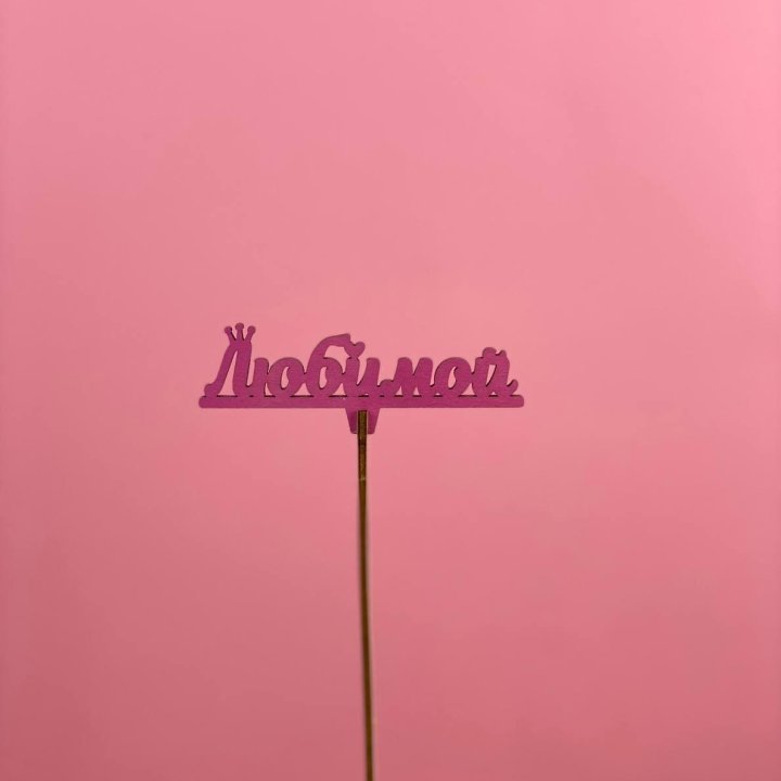 Топпер "Любимой" в Нижнем Тагиле