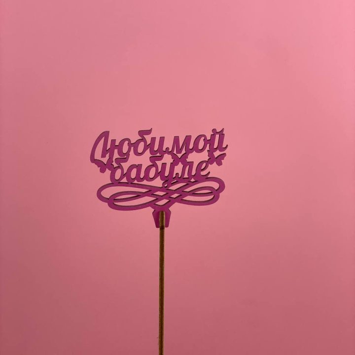 Топпер "Любимой бабуле" в Нижнем Тагиле